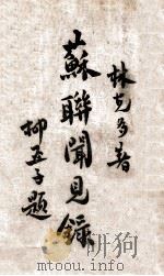 苏联闻见录 1932 PDF电子版封面 林克多著