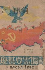 苏联需要什么 1945 PDF电子版封面 (美)约斯腾(J.Joesten)著;葛一虹译