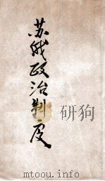 苏俄政治制度（1929 PDF版）