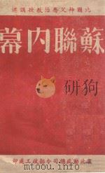 苏联内幕 1937 PDF电子版封面 乔治(Prof Thomas Gcorge)讲述;雷振远译