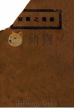 苏俄之观察 1926 PDF电子版封面 (瑞士)沙若理(Charles Sarolea)著;广学会译
