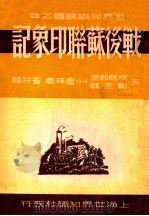战后苏联印象记（民国38 PDF版）