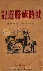 战时苏联游记 1945 PDF电子版封面 (美)史诺著;孙承佩译