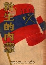 新生的内蒙   1947  PDF电子版封面    东北书店编 