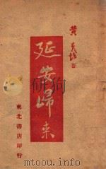 延安归来 1946 PDF电子版封面 黄炎培著