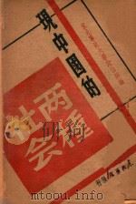 现中国的两种社会 1947 PDF电子版封面 军大政治部编