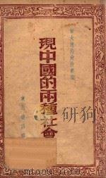 现中国的两种社会   1947  PDF电子版封面    军大总校政治部编 