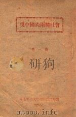 现中国的两种社会 第1册 1946 PDF电子版封面 东北军政大学政治部编