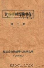 现中国的两种社会 第2册 1946 PDF电子版封面 东北军政大学政治部编