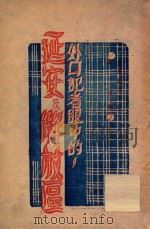 外国记者眼中的延安及解放区 1946 PDF电子版封面 齐文编