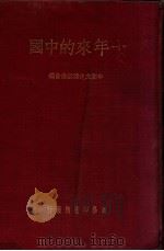十年来的中国 1937 PDF电子版封面 中国文化建设协会编