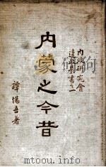 内蒙古之今昔 1935 PDF电子版封面 谭惕吾著