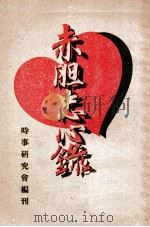 赤胆忠心录 1946 PDF电子版封面 时事研究会编