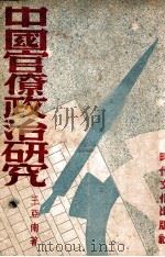 中国官僚政治研究中国官僚政治之经济的历史的解析 1948 PDF电子版封面 王亚南著