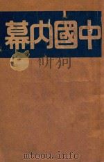 中国内幕 4集 1943 PDF电子版封面 欧阳宗等著