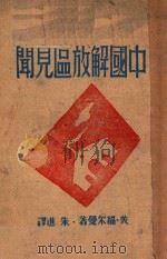 中国解放区见闻 1946 PDF电子版封面 (美)福尔曼(H.Forman)著;朱进译