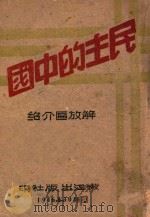 民主的中国 解放区介绍 1946 PDF电子版封面 新长城社编