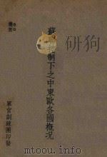 苏联控制下之中东欧各国概况（ PDF版）