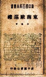 东南欧巡礼（ PDF版）