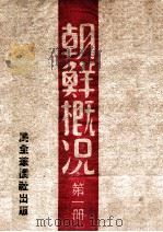 朝鲜概况 第1册 1948 PDF电子版封面 张靖编辑