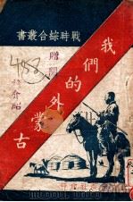 我们的外蒙古（民国27 PDF版）