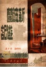 新波兰游记（民国36.10 PDF版）