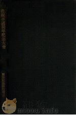 庆祝承认周年纪念大会录 1934 PDF电子版封面 国务院总务厅情报处编