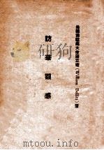 访华观感（ PDF版）