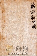 汉译新中国 1935 PDF电子版封面 (美)葛莱别尔(H.B.Graybill)著;苏雁亭译