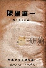 一笔总帐-抗战文献之四 1946 PDF电子版封面 解放日报社编