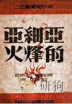 亚细亚的烽火 1946 PDF电子版封面 (美)佛哥尔·欣欧著;烈阳译