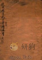 建国周年纪念画报（1934 PDF版）