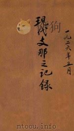 现代支那之记录 1925年5月 PDF电子版封面 燕尘社编辑部编