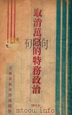 取消万恶的特务政治 1947 PDF电子版封面 吉林军区政治部编