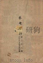 参考资料  第23期（1947 PDF版）