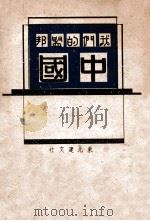 我们的盟邦中国（ PDF版）