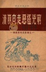 穷凶极恶走向崩溃 危机深重的蒋政权 1947 PDF电子版封面 东北民主联军总政治部编