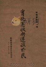 实施宪政与还政于民 1945 PDF电子版封面 军事委员会政治部编