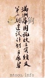 满洲帝国施政之实绩及第1期建设计划之展望 1937 PDF电子版封面 国务院总务厅情报处编