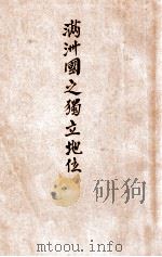满洲国之独立地位（1934 PDF版）