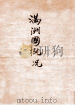 满洲国概况 1936 PDF电子版封面 国务院总务厅情报处编