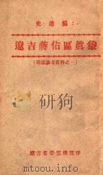 干部参考材料 史通编 辽吉蒋占区真象 PDF电子版封面 辽吉省委宣传部