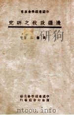 边疆政教之研究（民国36.05 PDF版）
