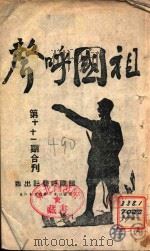 祖国呼声 第10-11期合刊 1944 PDF电子版封面 祖国呼声社编