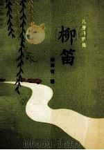 柳笛 1993 PDF电子版封面 9624508569 李泽有著