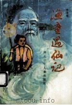 渔童遇仙记 1992 PDF电子版封面 7537607443 李泽有著