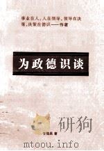 为政德识谈 PDF电子版封面 李瑞昌著