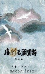 唐诗名篇赏粹 1994 PDF电子版封面 753071354X 范凤驰编