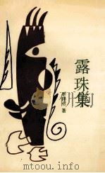 露珠集 1994 PDF电子版封面 7506800165 李泽有著