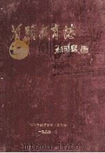 泊头教育志 1993 PDF电子版封面 泊头市教育志编辑委员会